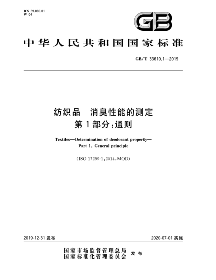 GB/T 33610.1-2019纺织品  消臭性能的测定  第1部分:通则