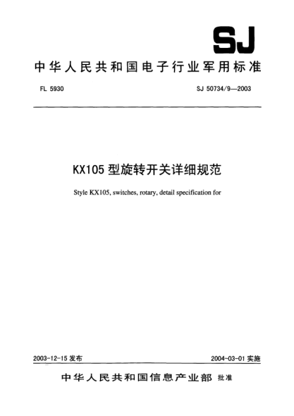 SJ 50734/9-2003KX105型旋转开关详细规范Style KX105  switches rotary  detail specification for