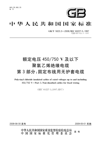 GB/T 5023.3-2008额定电压450/750V及以下聚氯乙烯绝缘电缆.第3部分:固定布线用无护套电缆