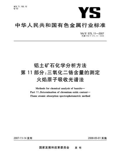 YS/T 575.11-2007铝土矿石化学分析方法.第11部分:三氧化二铬含量的测定.火焰原子吸收光谱法