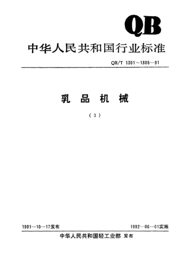 QB/T 1301-1991盘管冷却器