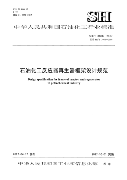 SH/T 3066-2017雷竞技世界杯手机登录化工反应器再生器框架设计规范