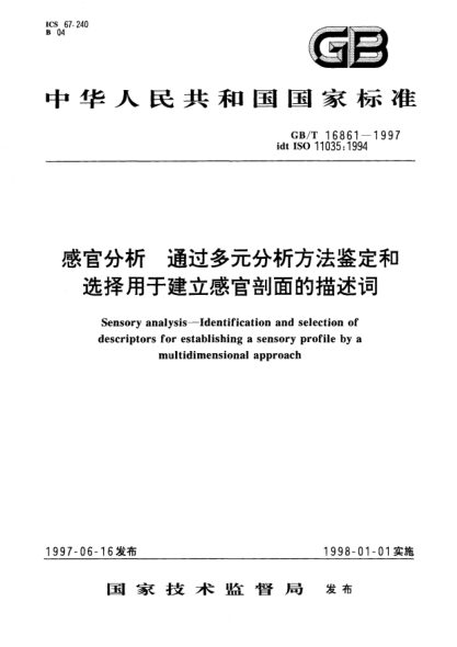 GB/T 16861-1997感官分析  通过多元分析方法鉴定和选择用于建立感官剖面的描述词Sensory analysis—Identification and selection of descriptors for establishing a sensory profile by a multidimensional approach