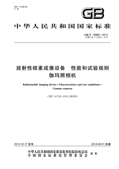 GB/T 18989-2013放射性核素成像设备 性能和试验规则 伽玛照相机