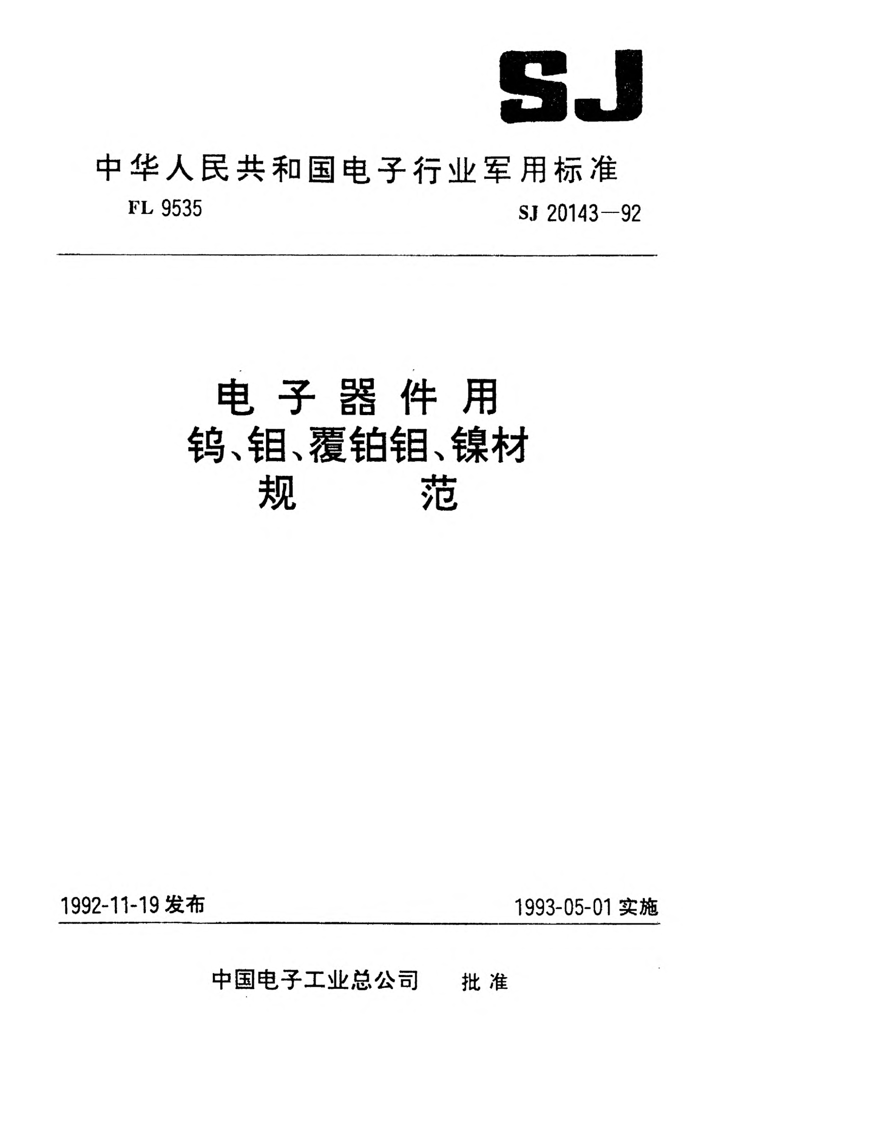 SJ 20143-1992电子器件用钨丝规范Specification for tungsten wires for electron devices