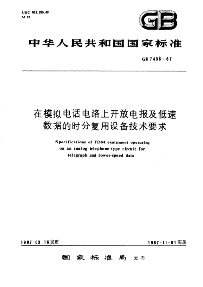 GB/T 7436-1987在模拟电话电路上开放电报及低速数据的时分复用设备技术要求Specifications of TDM equipment operating on analog telephone-type circuit for telegraph and lower-speed data