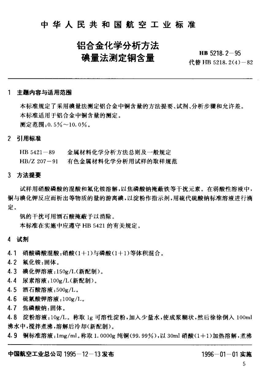 HB 5218.2-1995铝合金化学分析方法.碘量法测定铜含量