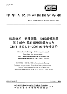 GB/T 18491.2-2010信息技术 软件测量 功能规模测量 第2部分：软件规模测量方法与GB/T 18491.1-2001的符合性评价