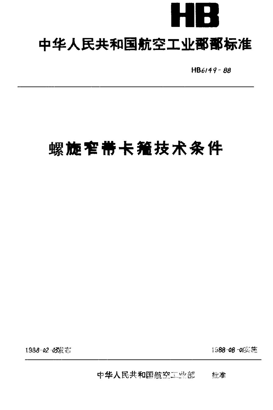HB 6149-1988螺旋窄带卡箍技术条件