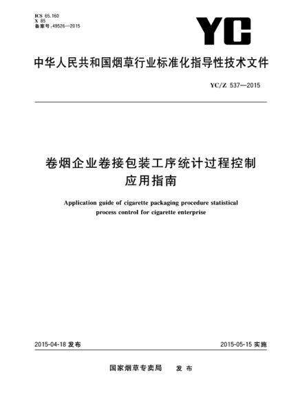 YC/Z 537-2015卷烟企业卷接包装工序统计过程控制应用指南