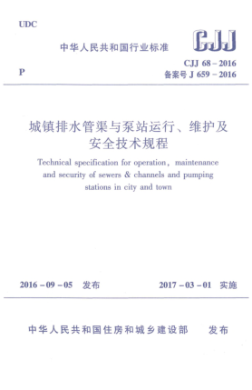 CJJ 68-2016城镇排水管渠与泵站运行、维护及安全技术规程