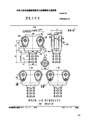 HB 543-1989双孔大叉子