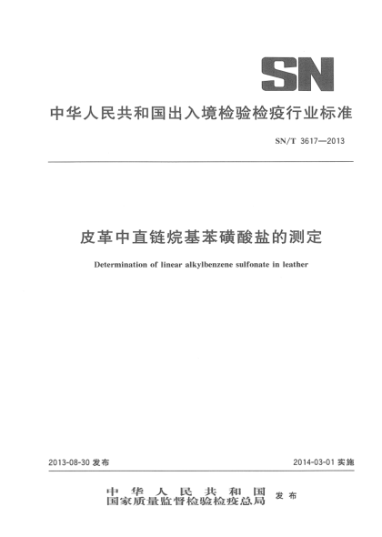 SN/T 3617-2013皮革中直链烷基苯磺酸盐的测定