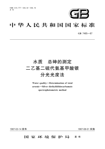 GB/T 7485-1987水质  总砷的测定  二乙基二硫代氨基甲酸银分光光度法