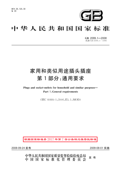 GB/T 2099.1-2008家用和类似用途插头插座 第1部分:通用要求