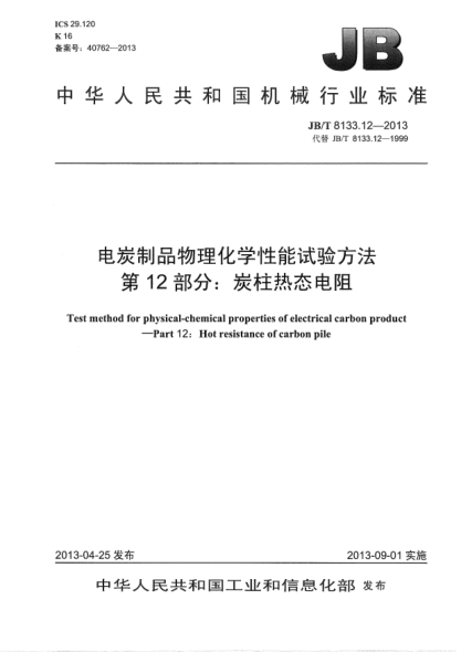 JB/T 8133.12-2013电炭制品物理化学性能试验方法  第12部分：炭柱热态电阻