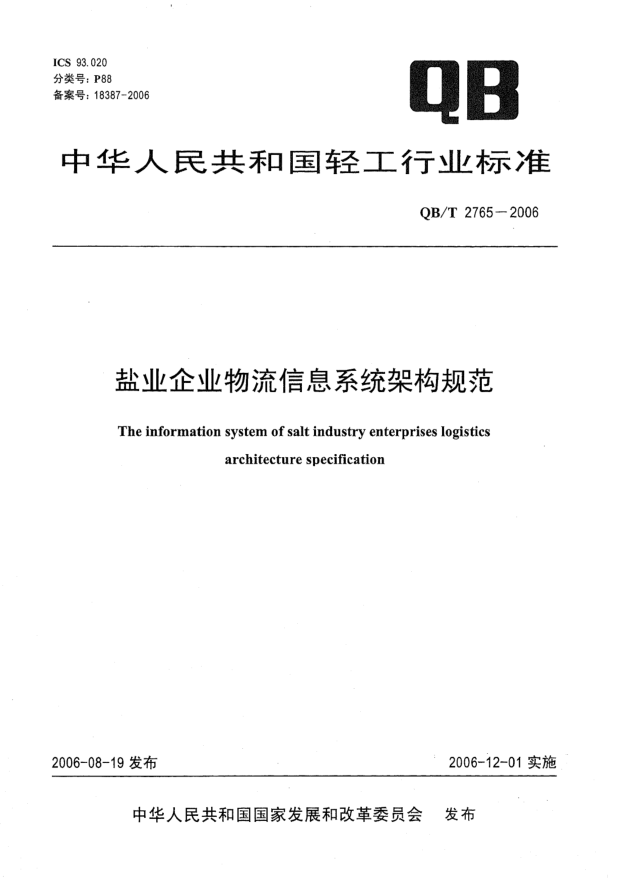 QB/T 2765-2006盐业企业物流信息系统架构规范