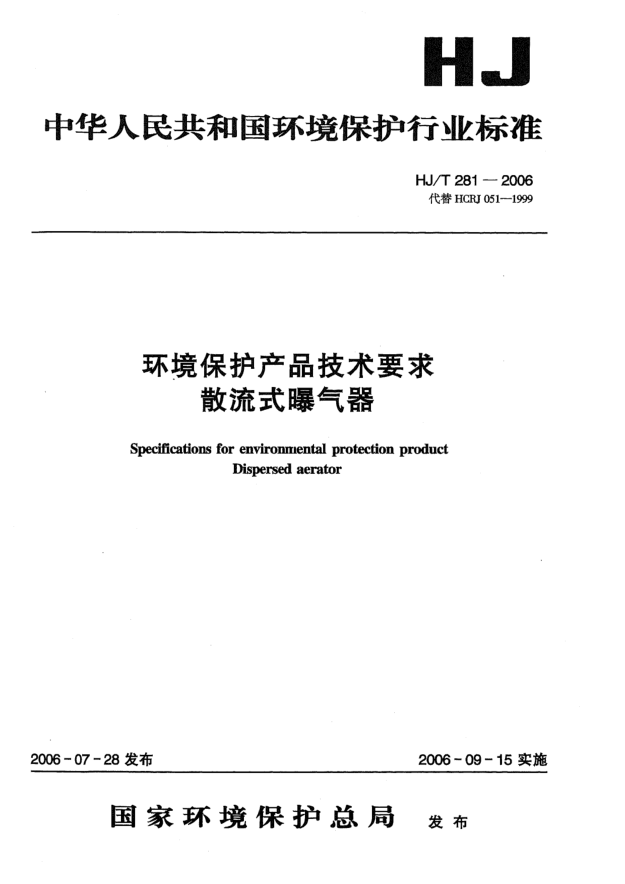 HJ/T 281-2006环境保护产品技术要求.散流式曝气器Specifications for environmental protection product -- Dispersed aerator
