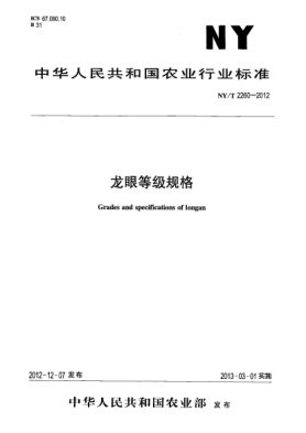 NY/T 2260-2012龙眼等级规格