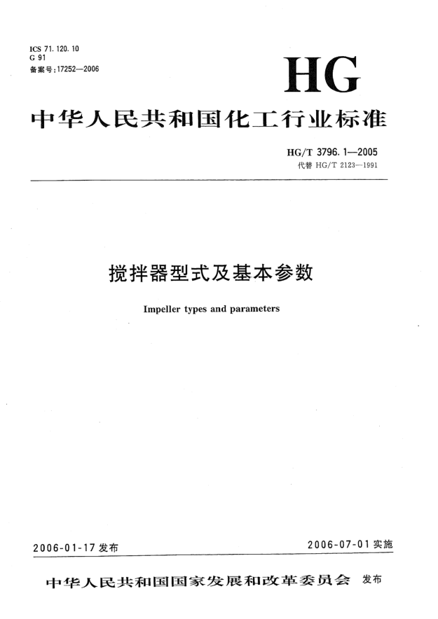 HG/T 3796.1-2005搅拌器型式及基本参数
