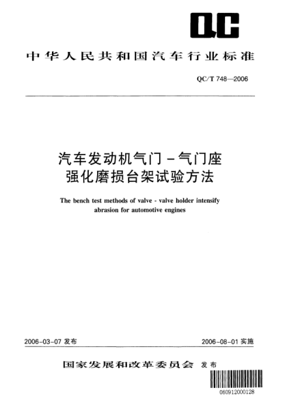 QC/T 748-2006汽车发动机气门--气门座强化磨损台架试验方法The bench test methods of valve-valve holder intensify abrasion for automotive engines