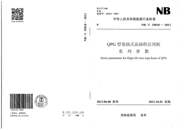 NB/T 35018-2013QPG型卷扬式高扬程启闭机系列参数