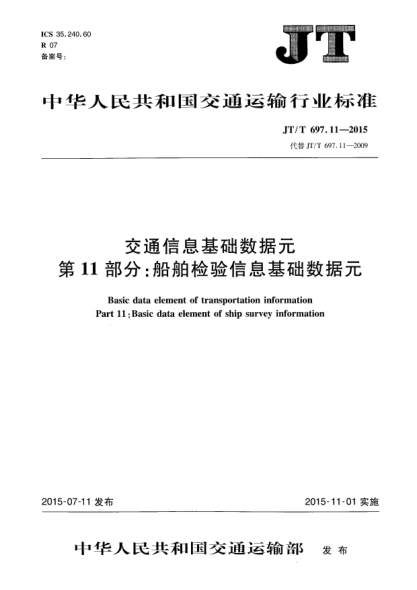 JT/T 697.11-2015交通信息基础数据元  第11部分:船舶检验信息基础数据元