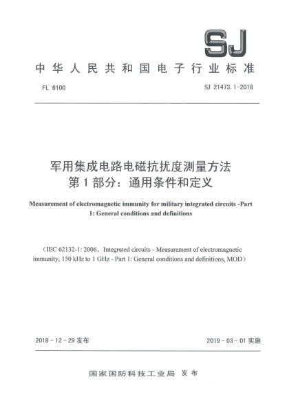 SJ 21473.1-2018军用集成电路电磁抗扰度测量方法  第1部分:通用条件和定义