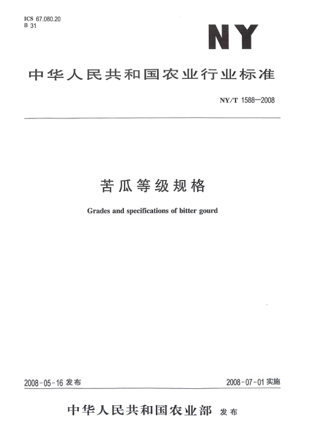 NY/T 1588-2008苦瓜等级规格