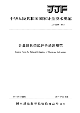 JJF 1015-2014计量器具型式评价通用规范