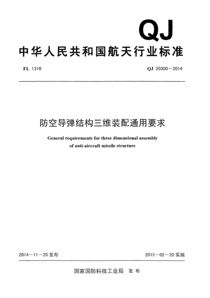QJ 20300-2014防空导弹结构三维装配通用要求
