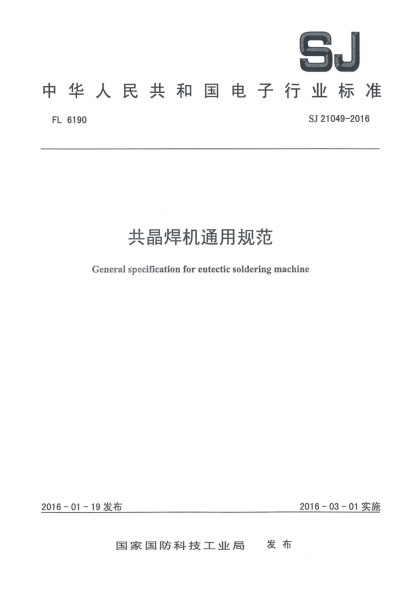 SJ 21049-2016共晶焊机通用规范