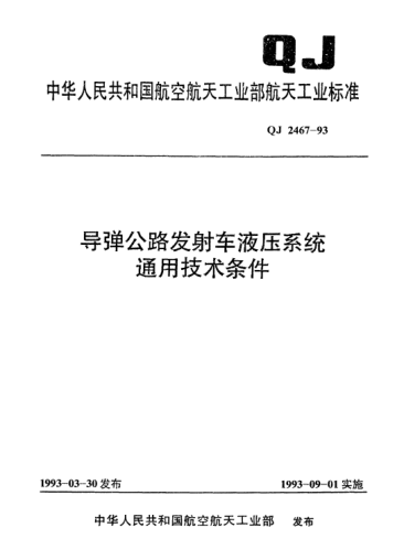 QJ 2467-1993导弹公路发射车液压系统通用技术条件