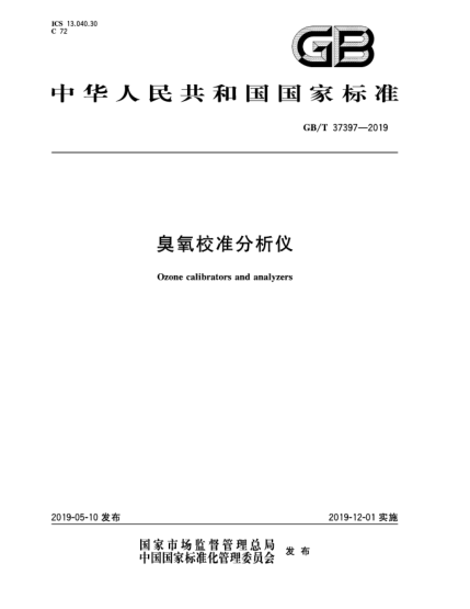 GB/T 37397-2019臭氧校准分析仪