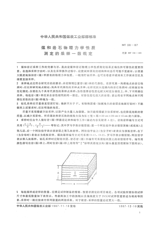 MT 38-1987煤和岩石物理力学性质测定的采样一般规定