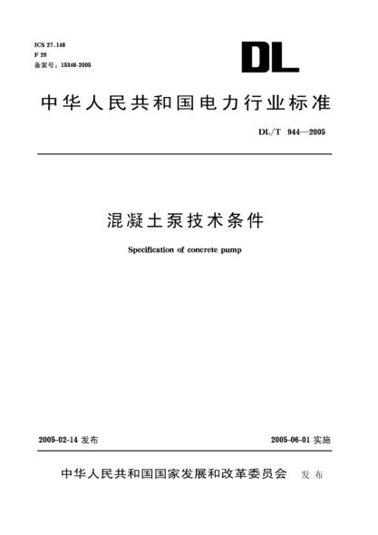 DL/T 944-2005混凝土泵技术条件Specification of concrete pump