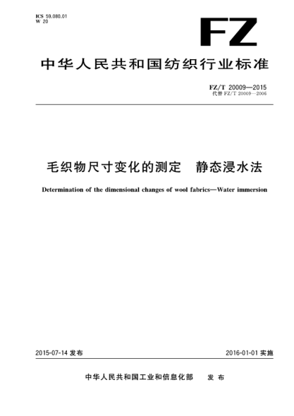 FZ/T 20009-2015毛织物尺寸变化的测定 静态浸水法