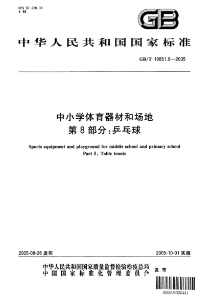 GB/T 19851.8-2005中小学体育器材和场地  第8部分;乒乓球Sports equipment and playground for middle school and primary school Part 8: Table tennis