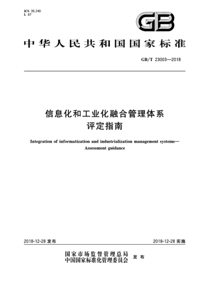GB/T 23003-2018信息化和工业化融合管理体系  评定指南