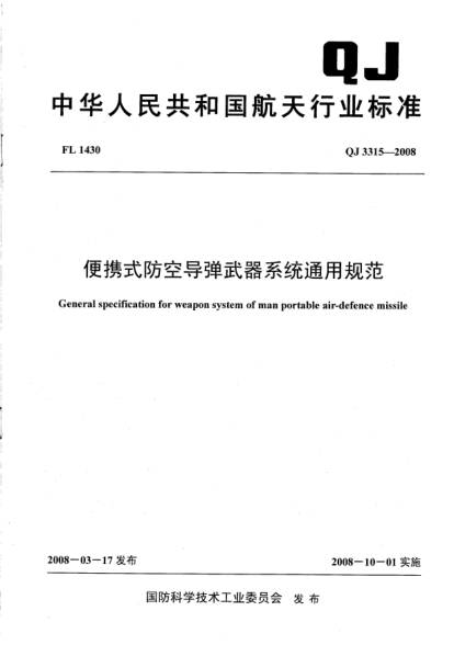 QJ 3315-2008便携式防空导弹武器系统通用规范