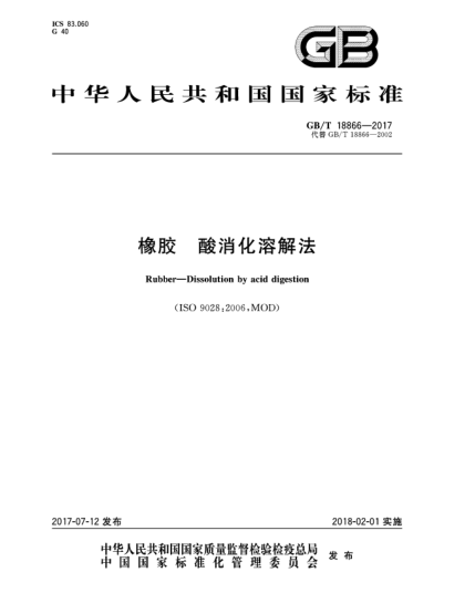GB/T 18866-2017橡胶  酸消化溶解法Rubber—Dissolution by acid digestion
