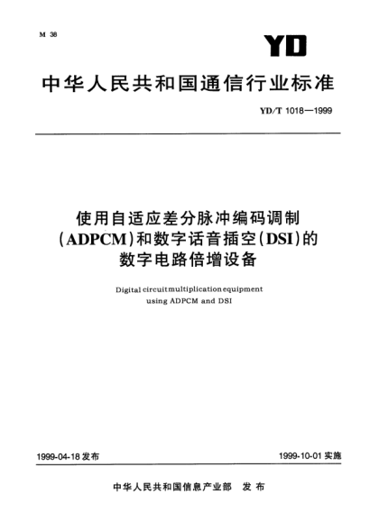 YD/T 1018-1999使用自适应差分脉冲编码调制(ADPCM)和数字话音插空(DSI)的数字电路倍增设备Digital circuit multiplication equipment using ADPCM and DSI