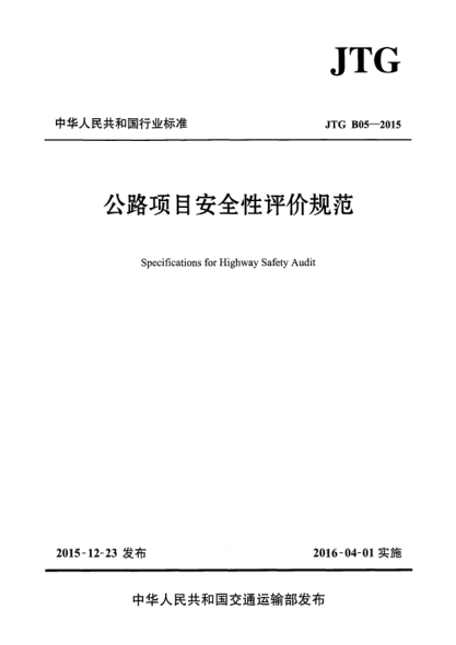 JTG B05-2015公路项目安全性评价规范