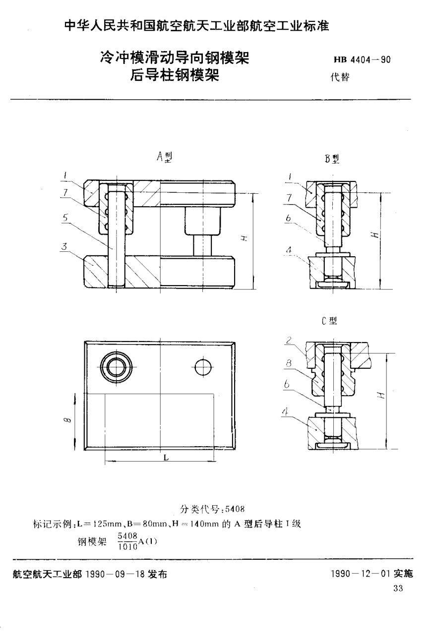 HB 4404-1990冷冲模滑动导向钢模架 后导柱钢模架