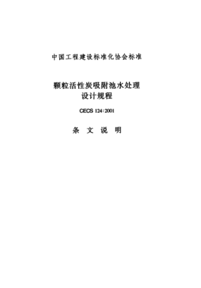 CECS 124-2001（条文说明）颗粒活性炭吸附池水处理设计规程
