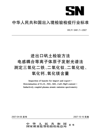 SN/T 0481.7-2007进出口矾土检验方法 电感耦合等离子体原子发射光谱法 测定三氧化二铁、二氧化钛、二氧化硅、氧化钙、氧化镁含量