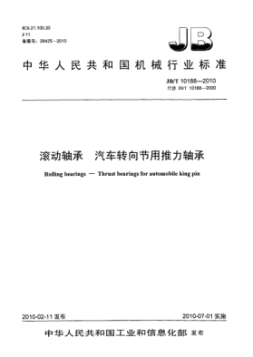 JB/T 10188-2010滚动轴承 汽车转向节用推力轴承Rolling bearings-Thrust bearings for automobile king pin