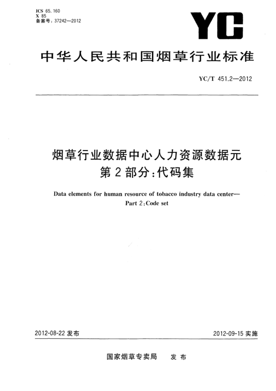 YC/T 451.2-2012烟草行业数据中心人力资源数据元.第2部分：代码集