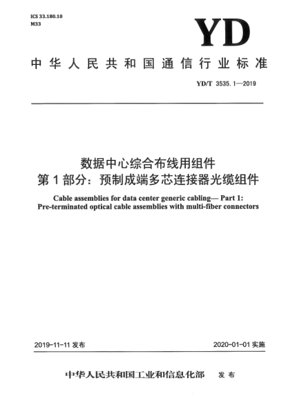 YD/T 3535.1-2019数据中心综合布线用组件  第1部分:预制成端多芯连接器光缆组件
