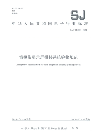 SJ/T 11709-2018背投影显示屏拼接系统验收规范
